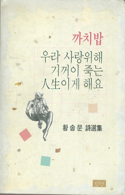 까치밥 우리 사랑위해 기꺼이 죽는 인생이게 해요 - 황송문 시집