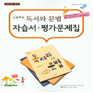 비상교육 고등학교 고등 독서와 문법 자습서 + 평가문제집 (2016년/ 류해준)