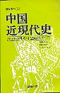 중국근현대사 -아편전쟁에서 1982년까지