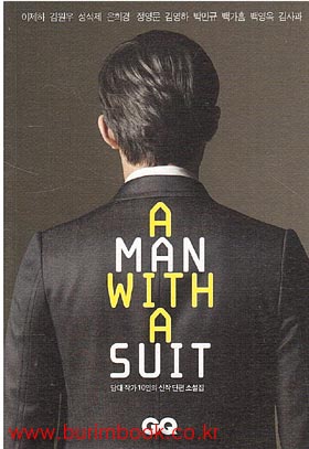 A MAN WITH A SUIT (당대 작가 10인의 신작 단편소설집)