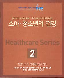 소아 청소년의 건강-HEALTHCARE SERIES 2