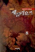 마족전기 세를리오즈 1-8 완결