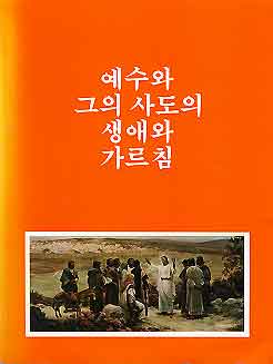 예수와 그의 사도의 생애와 가르침