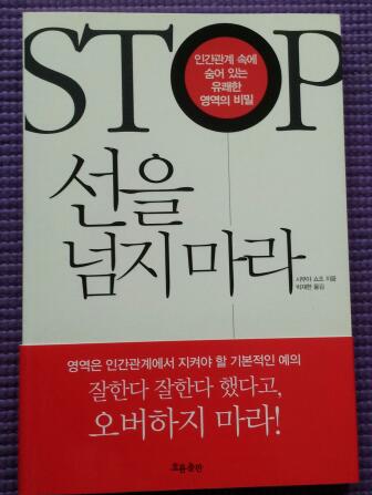 STOP 선을 넘지 마라 (인간 관계속에숨어있는 유쾌한 영역의 비밀)