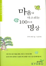 마음을 다스리는 100가지 명상