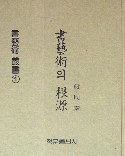 서예술총서 1 서예술의 근원 은.주.진 書藝術의 根源 殷.周.秦