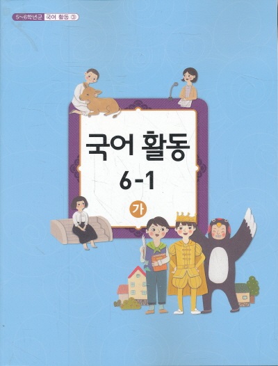 초등 6학년1학기 국어활동 6-1(가) 교과서 (초등학교 개정5-6학년군)