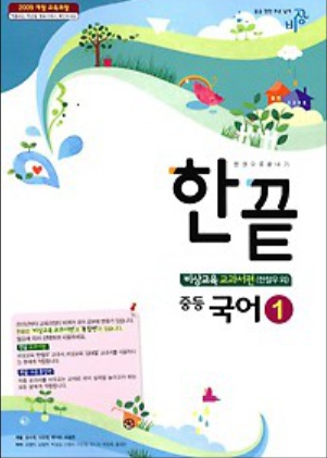 비상교육 중학교 중1 한끝 중등 국어 1 (1-1) 교과서편 (2015년/ 한철우) - 1학년 1학기