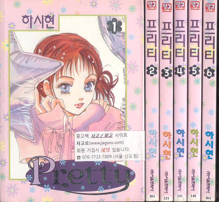 [개인소장용] 프리티 (Pretty) 세트 (1~6권 (총 6권)) - 하시현 (밍크 comics) - 예스24