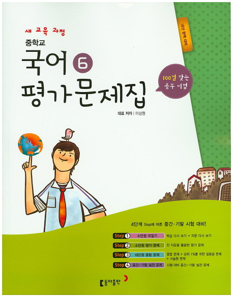 동아출판 (두산동아) 중학교 중학국어 6 평가문제집 중등 (2015년/ 3-2/ 이삼형) - 3학년 2학기