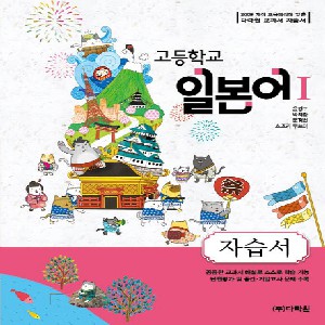 다락원 고등학교 고등 일본어 1 자습서 (2016년/ 윤강구) # 새책