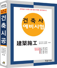 2009건축사 예비시험 건축시공