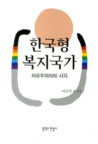 한국형 복지국가