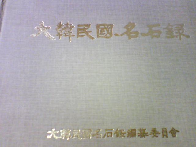 대한민국명석록       (대한민국명석록편찬위원회/ab)