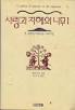 사랑과 지혜의 나무 1 : 온 세상의 아름다운 이야기들