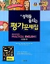 성적을 올리는 평가문제집 HIGH SCHOOL PRACTICIL ENGLISH 1 (김진완편)(2014~2015) 