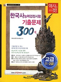 한국사 능력검정시험 기출문제 300제 고급 (1ㆍ2급)