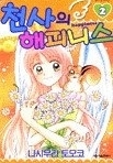 천사의 해피니스 1-2/완결