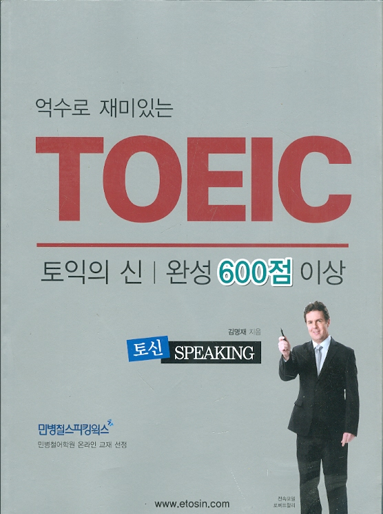 억수로 재미있는 TOEIC 토익의 신 완성 600점 이상 BASIC READING