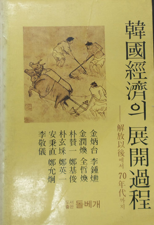 한국 경제의 발전과정