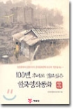 100년 후에도 읽고싶은 한국명작동화 1