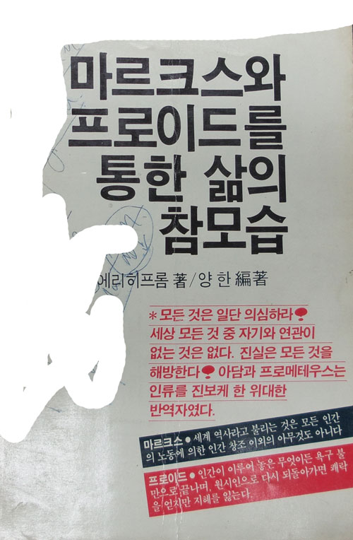 마르크스와 프로이드를 통한 삶의 참 소습