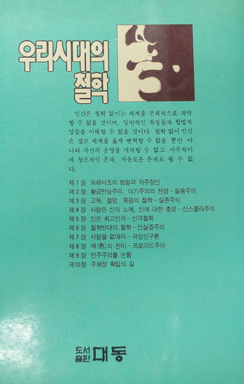 우리시대의 철학