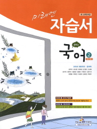 &amp;lt;&amp;lt;포인트 5% 추가적립&amp;gt;&amp;gt;  미래엔 중학교 국어2 자습서(1학년 2학기)(윤여탁)(2015 년 5월발행 신판) 새책