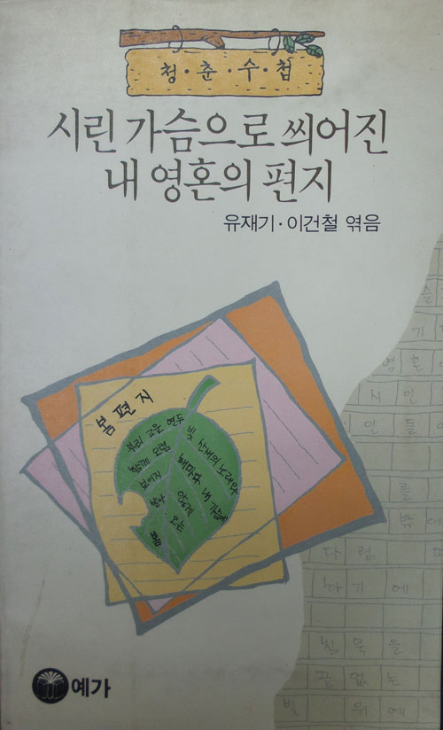 시린 가슴으로 씌어진 내 영혼의 편지