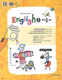 &gt;중1 영어 자습서 (MIDDLE SCHOOL ENGLISH 1 자습서)( 이재영/ 2014~2015 ) 