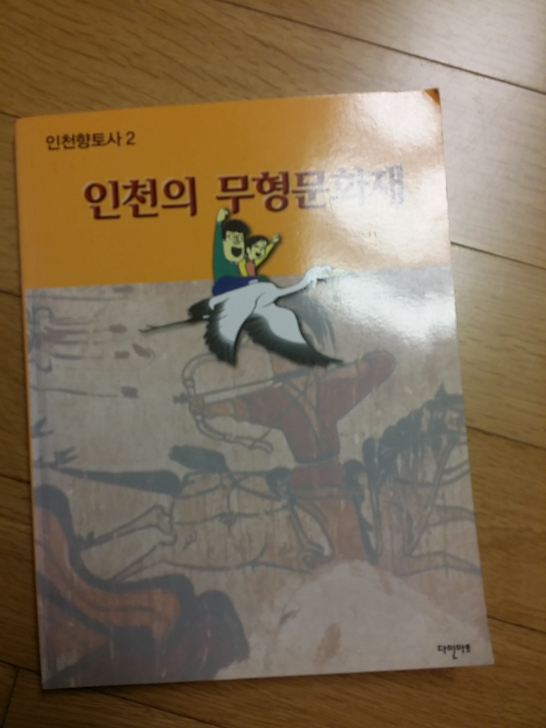 인천의 무형문화재 (인천향토사 2)