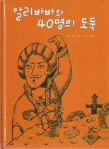 알리바바와 40명의 도둑