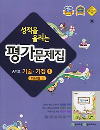 &gt; 성적을 올리는 평가문제집 중학교 기술가정 1 (최유현 / 천재교육) (2015) 