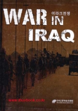 WAR IN IRAQ(이라크 전쟁) (상,하) - 전2권세트 