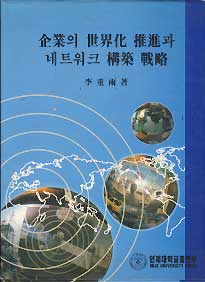 기업의 세계화 추진과 네트워크 구축 전략