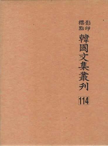영인표점 한국문집총간 114 /송자대전