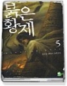 붉은 황제 1-5 완결 