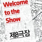 제8극장 / Welcome To The Show (EP)