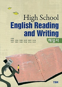 &amp;lt;&amp;lt;포인트 5% 추가적립&amp;gt;&amp;gt;영어독해와작문 해설서 (High School English Reading and Writing 해설서)  (2015)  신정현 / YBM