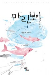 마린보이 (1~2)(완) [상태양호]