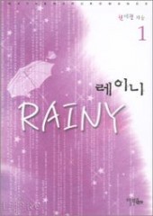 레이니 (RAINY) (1~2)(완) [상태양호]