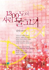 1300도의 시린 물고기 (단편) [상태양호]