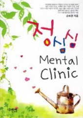 정심심 멘탈 클리닉 (정심심 Mental Clinic) (단편) [상태양호]