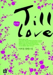 틸 러브 (Till love) (단편) [상태양호]