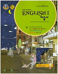 ** 포인트 5%(810원) 추가적립** 고등학교 영어 1 자습서 (HIGH SCHOOL ENGLISH 1 자습서) 이창봉/2015 /새책 신판