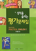 ** 포인트 5%(495원) 추가적립** 성적을 올리는 평가문제집 실용영어 1 (HIGH SCHOOL PRACTICIL ENGLISH 1 평가문제) (이창봉)(2015) 