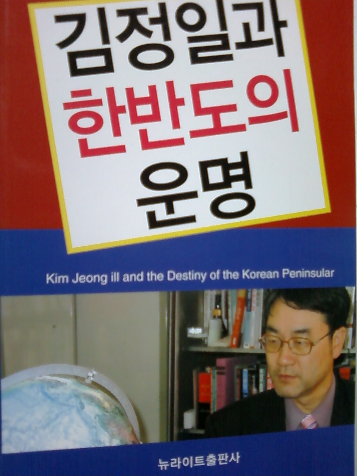 김정일과 한반도의 운명 -이주천 교수의 신용골 칼럼      (ab)