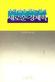 새로운 경제학 (우리삶을 푸는 열쇠)