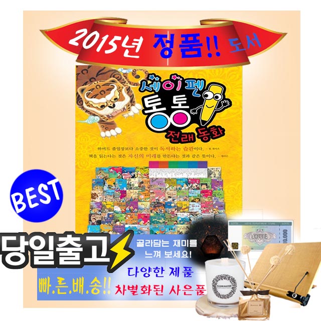 [특!!AA급중고] 세이펜 통통 전래동화 (본책60권+CD10장)/2015정품/완전새책같아요!!