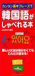 カンタン基本フレ-ズで韓?語がしゃべれる本 難しい文法は知らなくてもこれだけ話せる！  